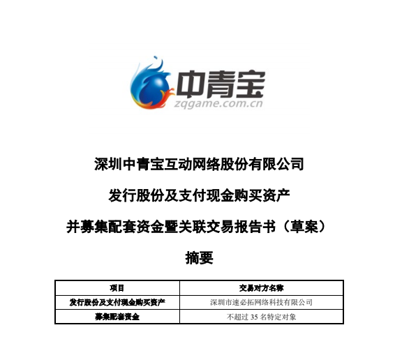 中青宝收购+定增