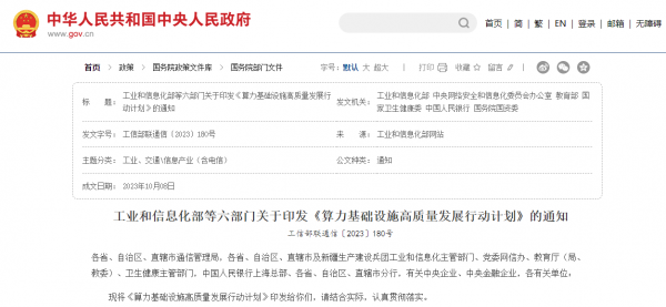 工业和信息化部等六部门印发《算力基础设施高质量发展行动计划》