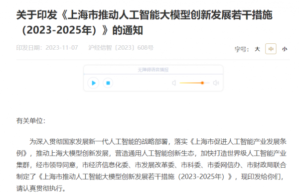 《上海市推动人工智能大模型创新发展若干措施(2023-2025年)》印发