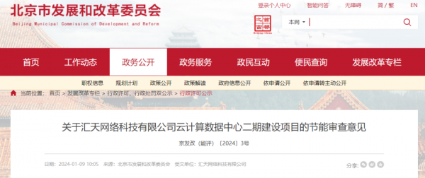 汇天网络科技有限公司云计算数据中心二期建设项目节能审批通过